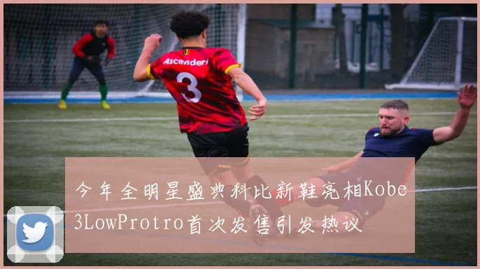 今年全明星盛典科比新鞋亮相Kobe3LowProtro首次发售引发热议